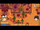 【Stardew Valley】 ＃079 【目標：農場を造る】アライグマ新聞ゲット・家畜を36頭購入・ペットのネコを購入・掲示板の依頼を２つクリア・雑談：マオののんびり農場日誌３ 【ゆっくり実況】