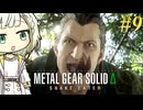 【MGSΔ】トロコンしたい紡乃世#9【A.I.VOICE2】