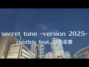 secret tune -version 2025- / rootIris feat. 夏色花梨