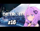 【Detroit Become Human #16】初見デトロイト【結月ゆかり実況】