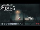 【HOLLOW KNIGHT: SILKSONG】第8回　ファールーム　その８　じっくり攻略実況　ホローナイト：シルクソング