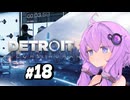 【Detroit Become Human #18】初見デトロイト【結月ゆかり実況】