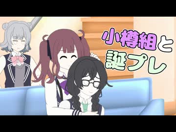 小樽組と誕プレ【VOICEPEAK劇場】