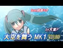 大空を舞うＭＫ１ Vol.10 feat.初音ミク ／天童P　#初音ミク#ボカロ#パイロット#戦闘機#秘密兵器