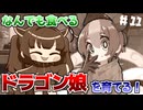 なんでも食べるドラゴン娘を自分好みに育てて強くするたん！♯11(早期アクセス版)【DRAPLINE】【VOICEROID実況】【東北きりたん】