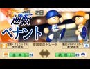 #2 エース候補をトレードで獲得！野手転向した転生レジェンドはエースとして復活！？【ゆっくり実況 パワプロ2025 逆転ペナント】