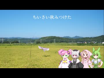 ちいさい秋みつけた【VOICEVOXカバー曲】