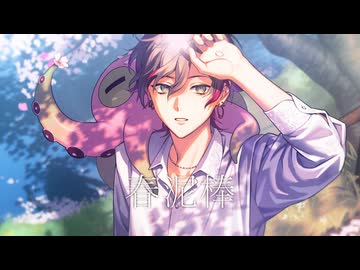 春泥棒 (Spring Thief) / 歌ってみたのは九蓮（cover）
