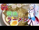 【第３回ニコニコラーメン祭】イタコの料理帳#１「醤油ラーメン」