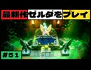 【新作】ゼルダの伝説 知恵のかりもの #５１【広島弁】