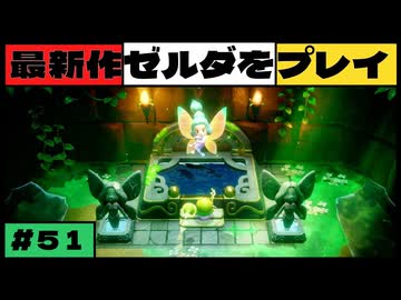 【新作】ゼルダの伝説 知恵のかりもの #５１【広島弁】