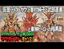 第150回 『仮面ライダーガヴ』と香村純子と武部直美と東映ヒーローの暗黒面