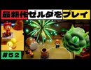 【新作】ゼルダの伝説 知恵のかりもの #５２【広島弁】