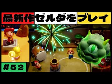 【新作】ゼルダの伝説 知恵のかりもの #５２【広島弁】