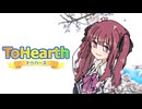 花梨とハースと時々ガバと。#53「ToHearth」