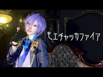 【にじさんじコスプレ】モエチャッカファイア【踊ってみた】