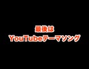 YouTubeテーマソング/Hikakin&Seikin 「速度制限の辛さが良く分かる動画」より　テンポ修正してみた
