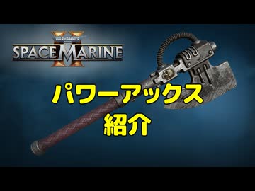 【Warhammer 40k】Space Marine 2 - パワーアックス紹介動画【結月ゆかり解説】