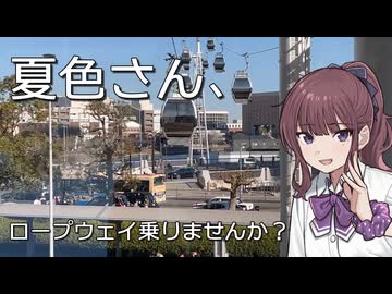 夏色さん、ロープウェイ乗りませんか？【ソフトウェアトーク劇場】