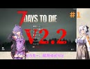 【7 Days to Die】結月ゆかりの遊び場V2.2 #1【VOICEROID実況】