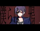 カラス/ tenguC feat.初音ミク