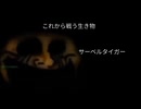 Mr.インクレディブルと見る「これから戦う生き物」