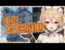 東京23区を徒歩縦断しよう！【TT】