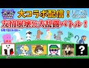 【大コラボ配信！友情崩壊!?大乱闘バトル！～ゲーム実況者超大集合勝手にえんちょうせん!!～】 ニコ生配信(2025/9/7 19:00開始)