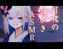 【ASMR】幼馴染裏命の月夜の耳かきASMR【耳かき/梵天】