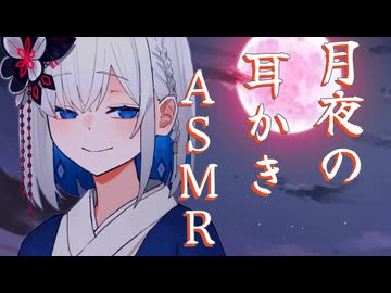 【ASMR】幼馴染裏命の月夜の耳かきASMR【耳かき/梵天】