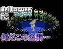 【DELTARUNE】初見からやり込むChapter4【Part8】