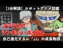 【３分でわかる】ゴジラ S.P ＜シンギュラポイント＞/ロボットアニメ図鑑【ずんだもん/VOICEVOX解説】