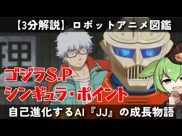 【３分でわかる】ゴジラ S.P ＜シンギュラポイント＞/ロボットアニメ図鑑【ずんだもん/VOICEVOX解説】