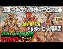 第150回 会員限定 『仮面ライダーガヴ』と香村純子と武部直美と東映ヒーローの暗黒面