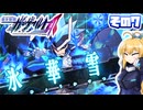 [ガンヴォルトTE]マキゆかモカのストーリーを振り返る蒼き雷霆 ガンヴォルト爪 その7 [CeVIO AI A.I.VOICE2 VOICEPEAK]