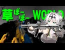 草ぼーぼーWORLD #15【Gray Zone Warfare】