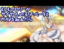 もしもブロリーがサイヤ人の王子ベータとMAVを組んだら.星の翼
