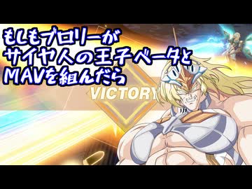 もしもブロリーがサイヤ人の王子ベータとMAVを組んだら.星の翼