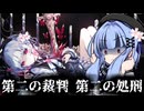 【ネタバレあり】葵ちゃんが裁く！魔法少女ノ魔女裁判【voiceroid実況プレイ】#6