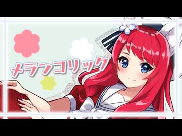 【歌ってみた】メランコリック / Junky【坂道のぼる Cover | オリジナルMV】