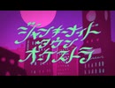 【あしゃにき】　ジャンキーナイトタウンオーケストラ   うたいました