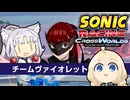 【ソニックレーシング クロスワールド】オープンテスト８