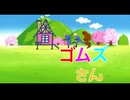 ゴムズさんED