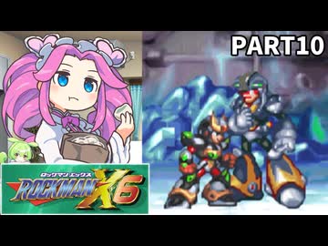 【VOICEVOX実況】四国めたんのロックマンX6実況プレイPART10