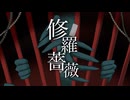 【歌ってみた】修羅薔薇/てにをは covered by おこめやさん