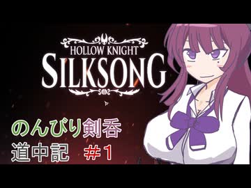 【Hollow knight　Silksong】のんびり剣呑道中記1【夏色花梨実況】