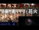 夏の思い出のお祭り紹介(もんじぇ祭り2025)【佐藤竹善ライブ/打ち上げ花火etc】