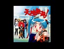 [PS]天地無用！登校無用 FULL  SOUND TRACK