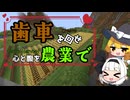 【Minecraft】歯車を回せ、心と腹を農業で