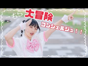 【桜久】こちら大冒険コンシェルジュ！！　踊ってみた